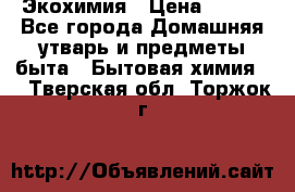 Экохимия › Цена ­ 300 - Все города Домашняя утварь и предметы быта » Бытовая химия   . Тверская обл.,Торжок г.